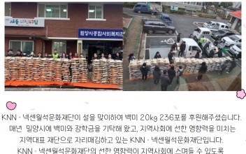 KNN·넥센월석문화재단 사랑의 쌀나눔(백미 20kg 236포 후원) 이미지